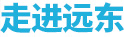 走進遠東