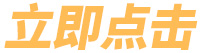 立即點擊