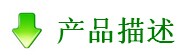 產品描述