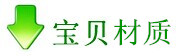 寶貝材質