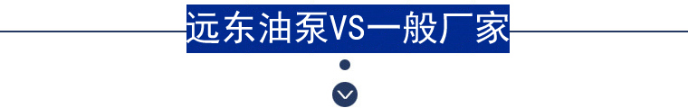 遠東圓弧齒輪泵