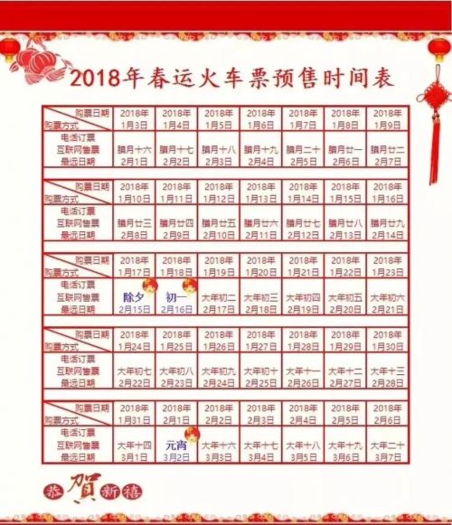 春運火車票預售時間表