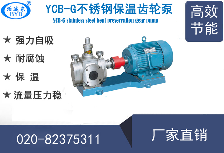 YCBG不銹鋼保溫齒輪泵