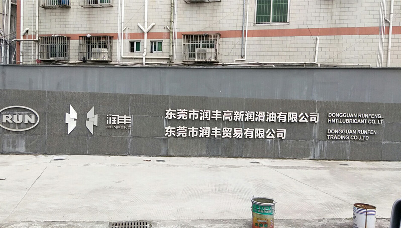 東莞潤(rùn)豐潤(rùn)滑油潤(rùn)滑油裝車(chē)泵/卸車(chē)泵/輸送泵采用遠(yuǎn)東KCB齒輪油泵