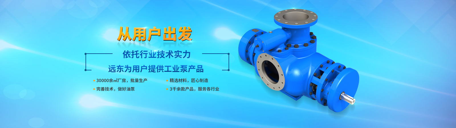 遠東泵業——為用戶提供優質的油泵產品